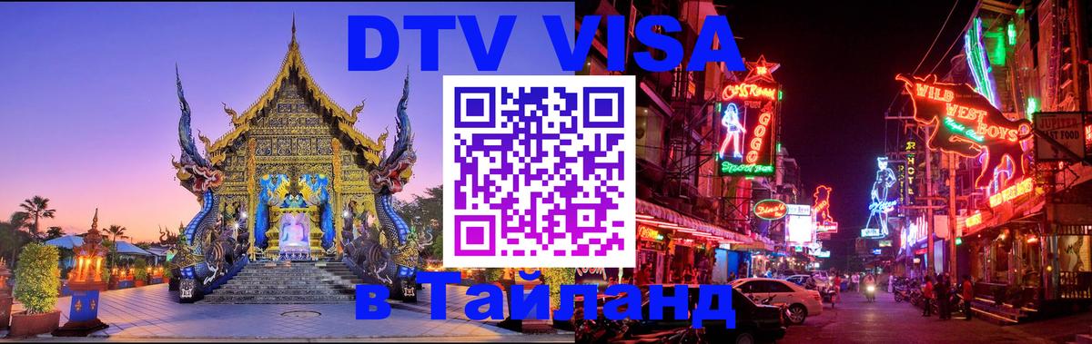 Оформить DTV визу в Тайланд 