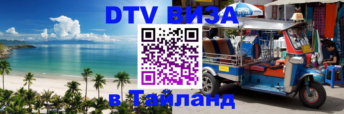 DTV Visa Thailand — прайс и условия, виза без дополнительных документов - 