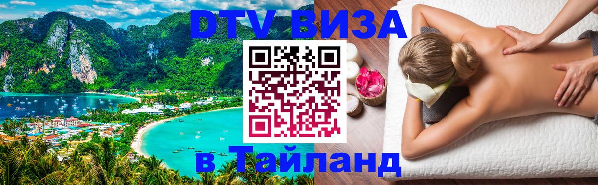Сколько стоит виза DTV в Тайланд 